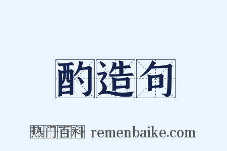 酌造句是什么意思的图片